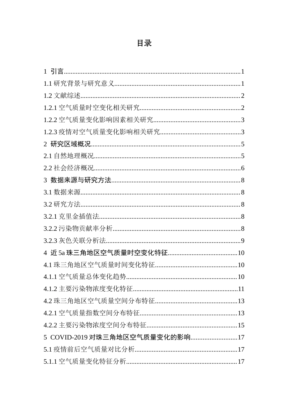 25年CH自然地理与资源环境 近5a珠三角地区空气质量变化及新冠疫情对其变化的影响论文定稿最终稿-约20071字符.docx_第4页