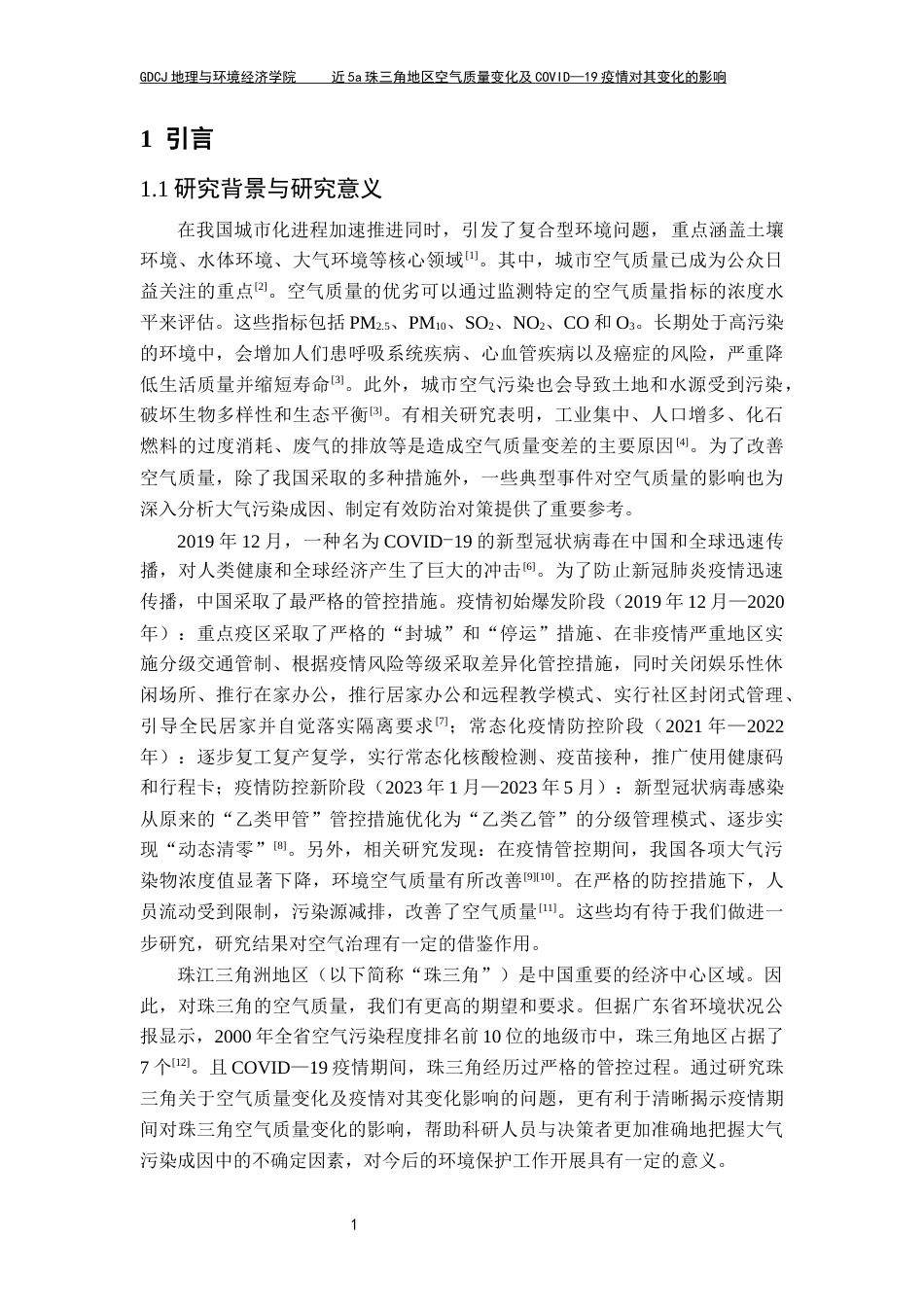 25年CH自然地理与资源环境 近5a珠三角地区空气质量变化及新冠疫情对其变化的影响论文定稿最终稿-约20071字符.docx_第6页