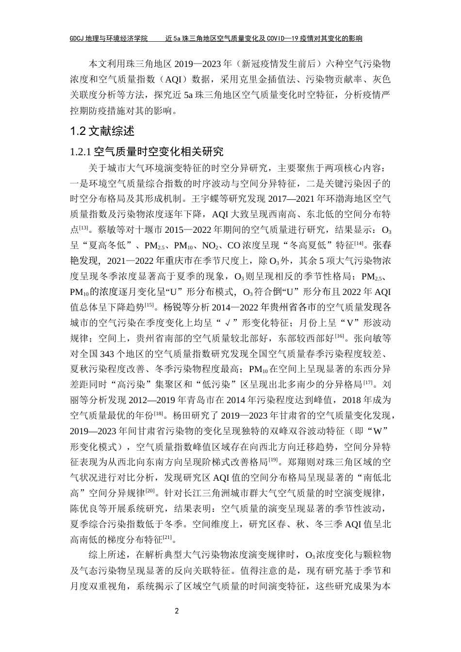 25年CH自然地理与资源环境 近5a珠三角地区空气质量变化及新冠疫情对其变化的影响论文定稿最终稿-约20071字符.docx_第7页