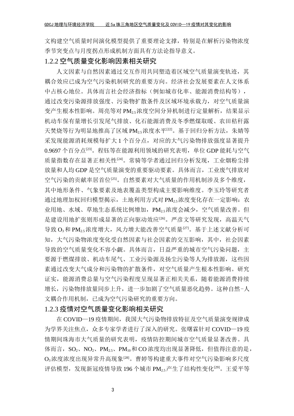 25年CH自然地理与资源环境 近5a珠三角地区空气质量变化及新冠疫情对其变化的影响论文定稿最终稿-约20071字符.docx_第8页