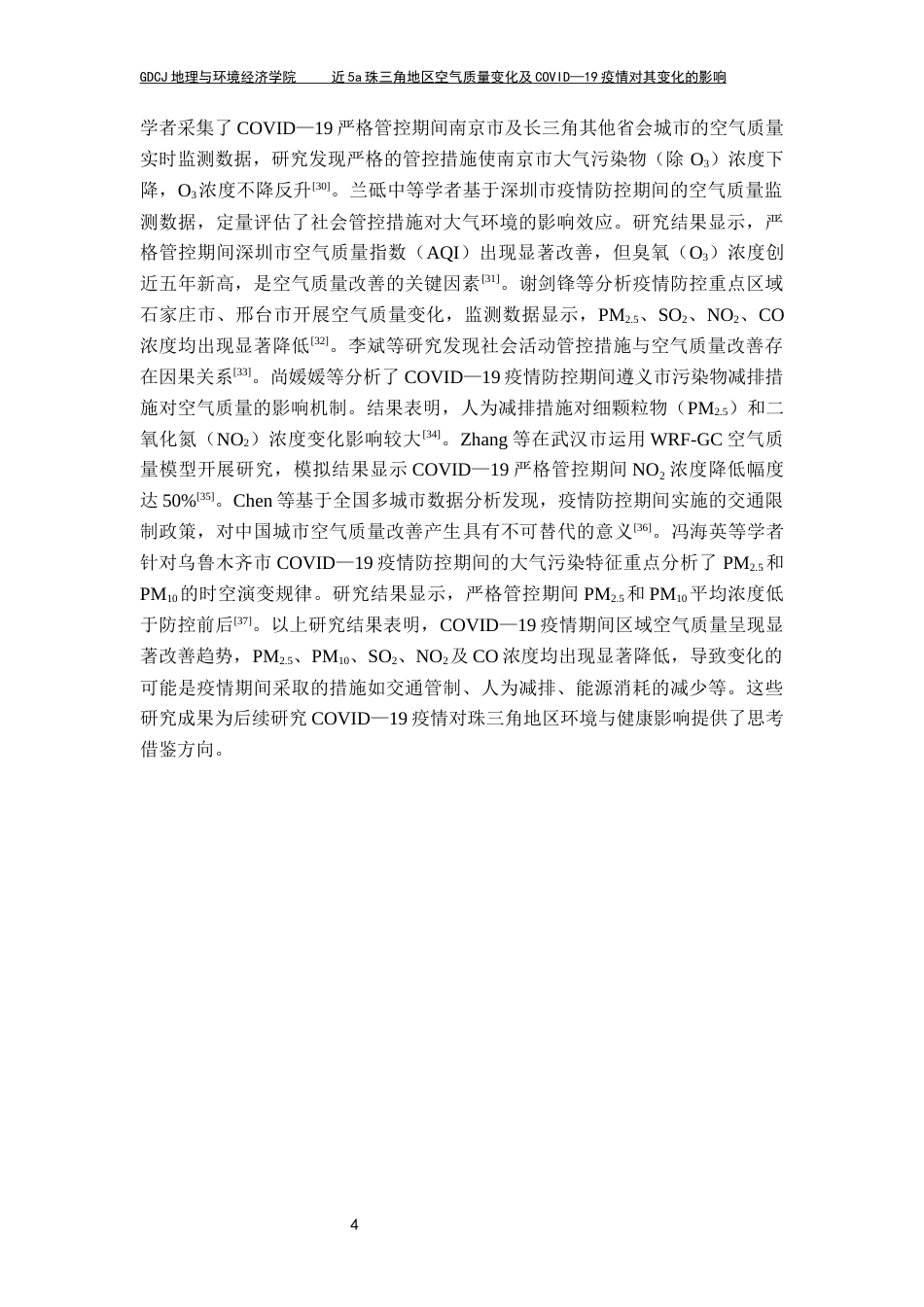 25年CH自然地理与资源环境 近5a珠三角地区空气质量变化及新冠疫情对其变化的影响论文定稿最终稿-约20071字符.docx_第9页