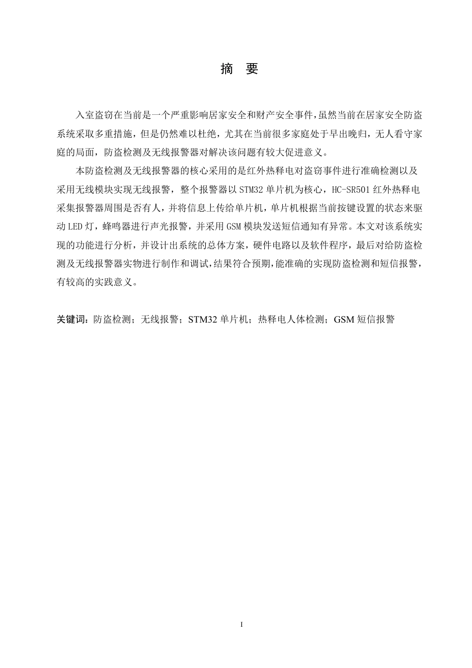 25年CH电子信息工程 防盗检测及无线报警器的设计(2)-约13900字符终稿.pdf_第1页