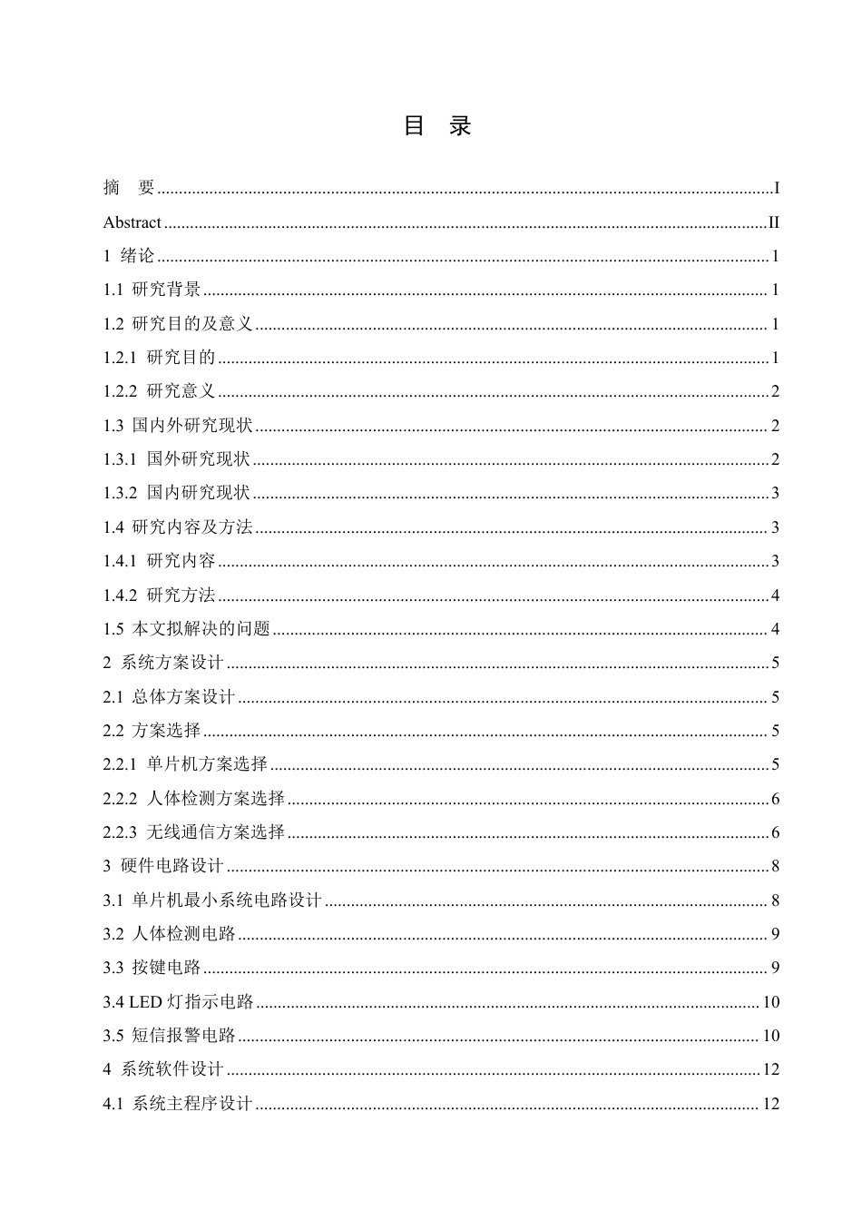25年CH电子信息工程 防盗检测及无线报警器的设计(2)-约13900字符终稿.pdf_第3页