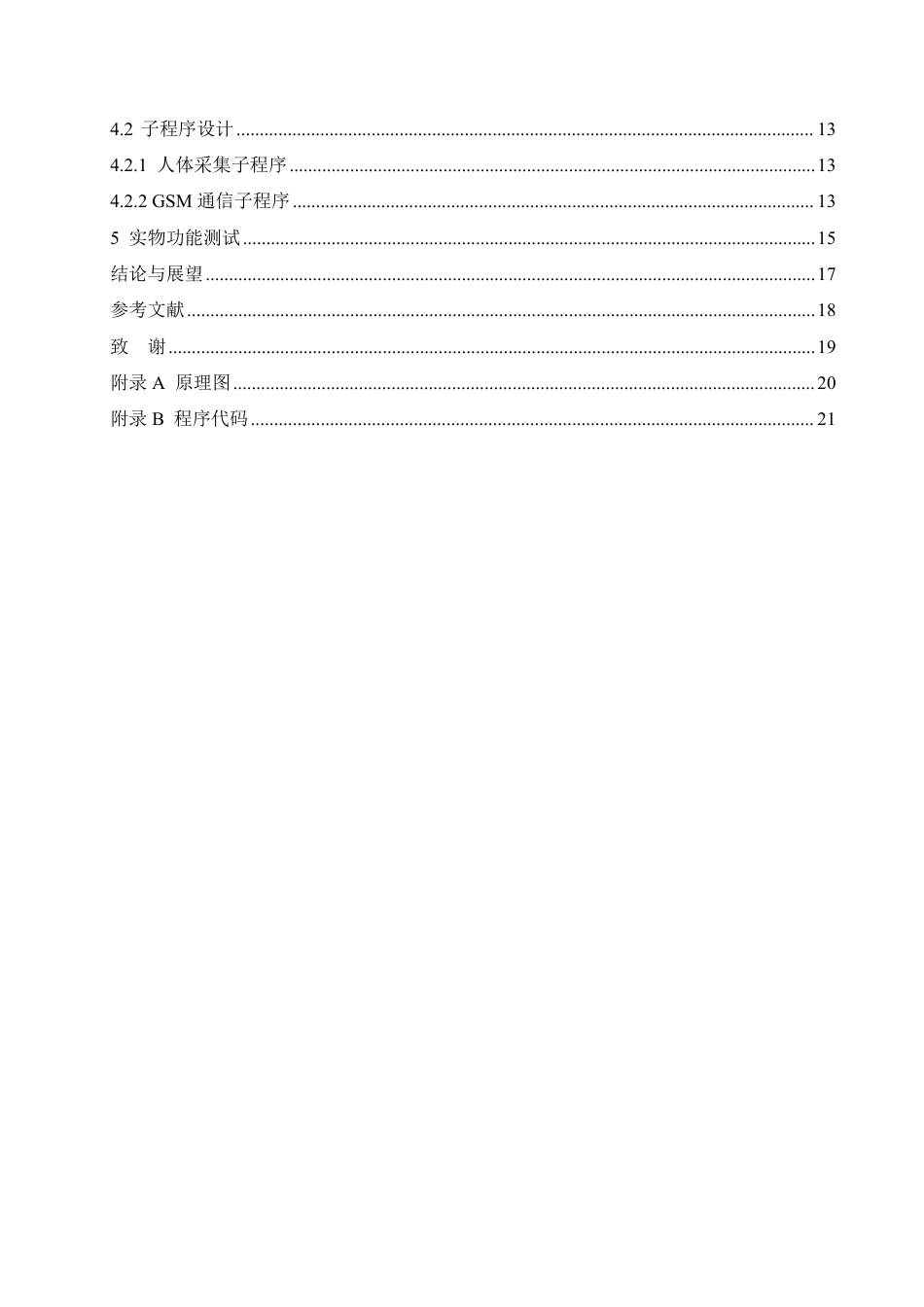 25年CH电子信息工程 防盗检测及无线报警器的设计(2)-约13900字符终稿.pdf_第4页