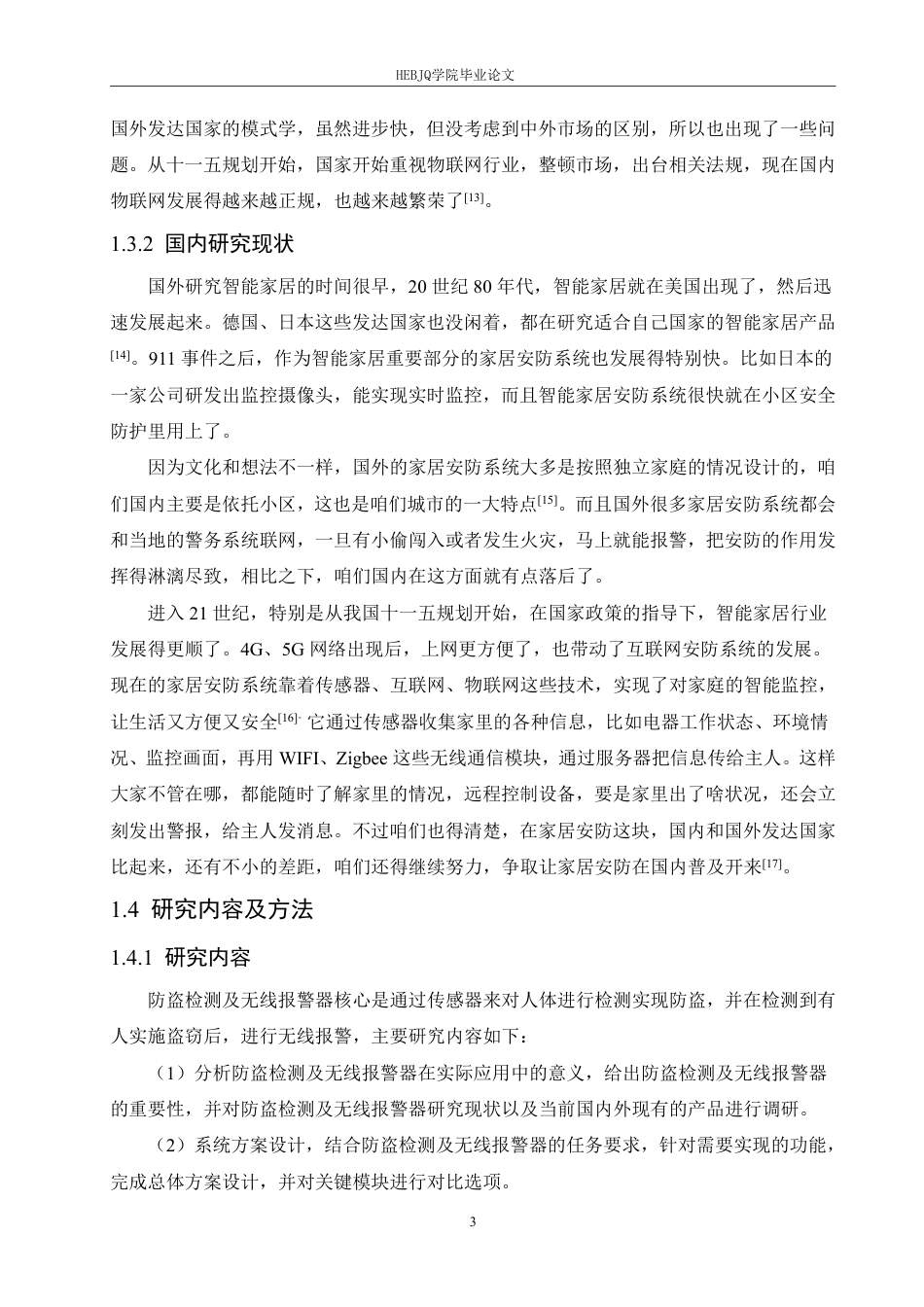 25年CH电子信息工程 防盗检测及无线报警器的设计(2)-约13900字符终稿.pdf_第7页