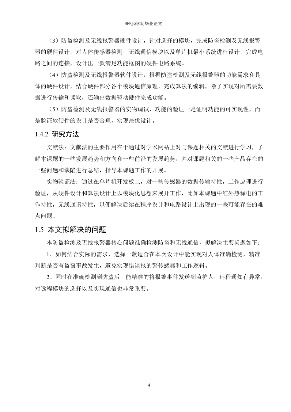 25年CH电子信息工程 防盗检测及无线报警器的设计(2)-约13900字符终稿.pdf_第8页
