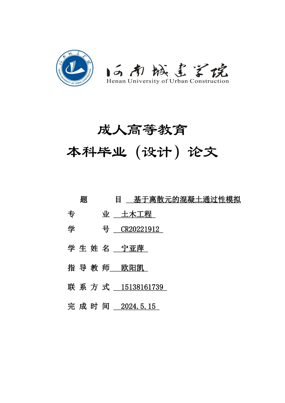 24年土木工程 基于离散元的混凝土通过性实验.docx_第1页