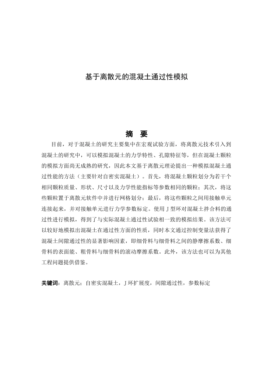 24年土木工程 基于离散元的混凝土通过性实验.docx_第2页