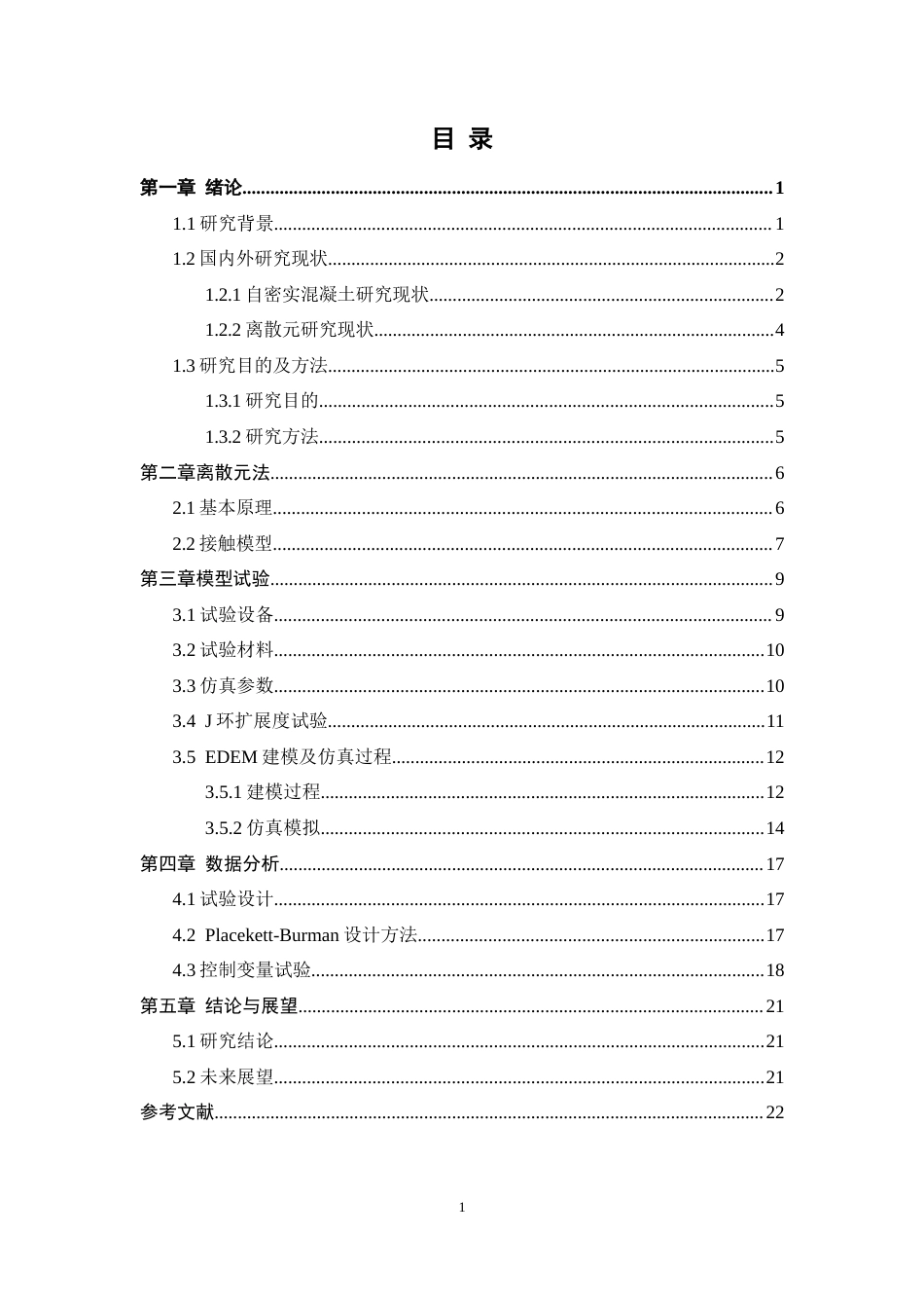 24年土木工程 基于离散元的混凝土通过性实验.docx_第4页