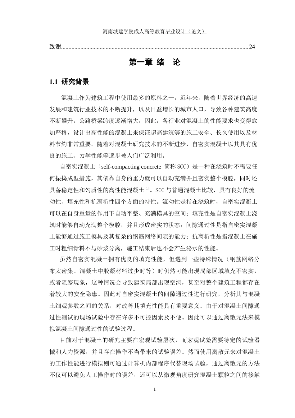 24年土木工程 基于离散元的混凝土通过性实验.docx_第5页