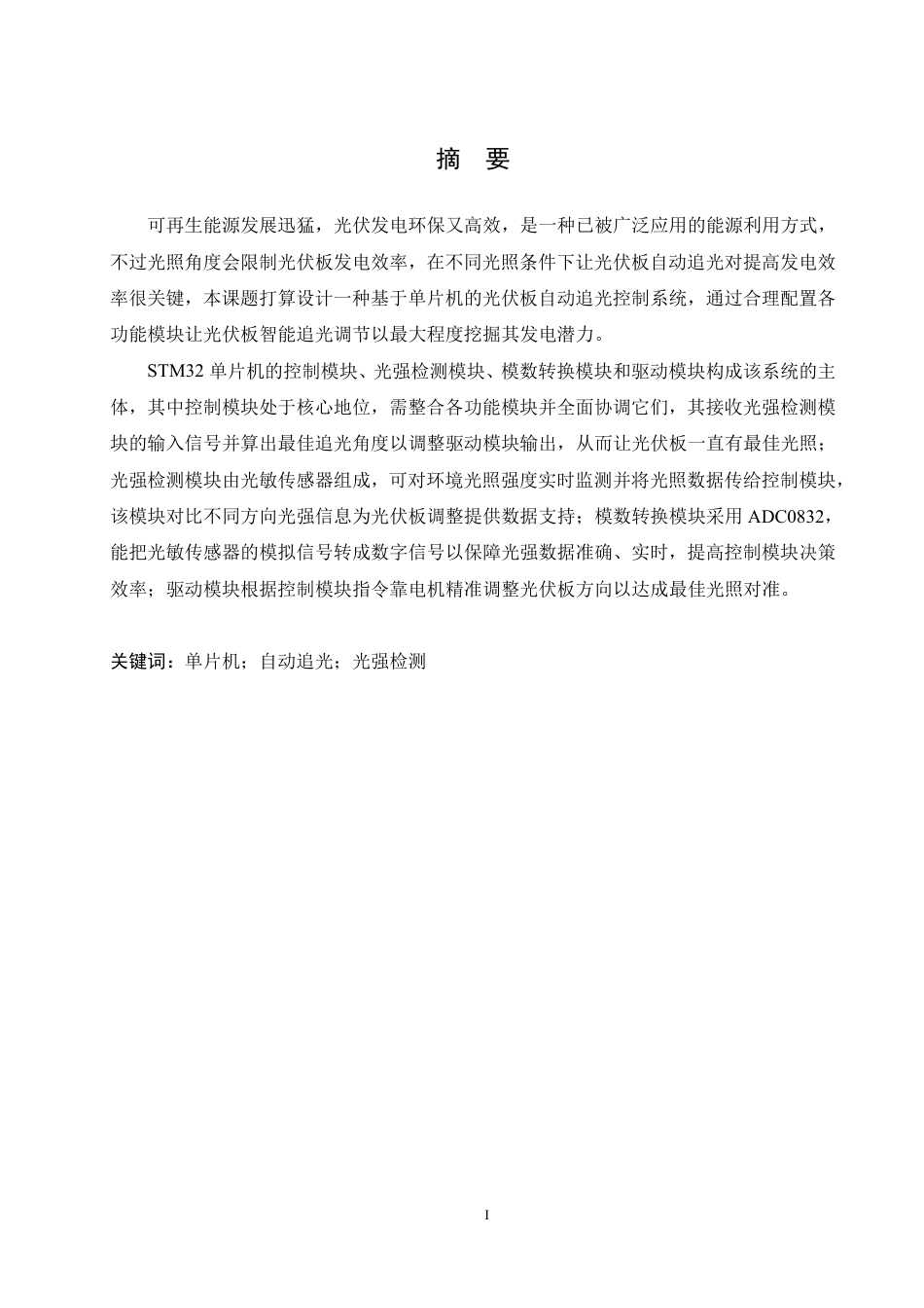 25年CH电气工程及其自动化 基于STM32光伏板自动追光-约26825字符终稿.pdf_第1页