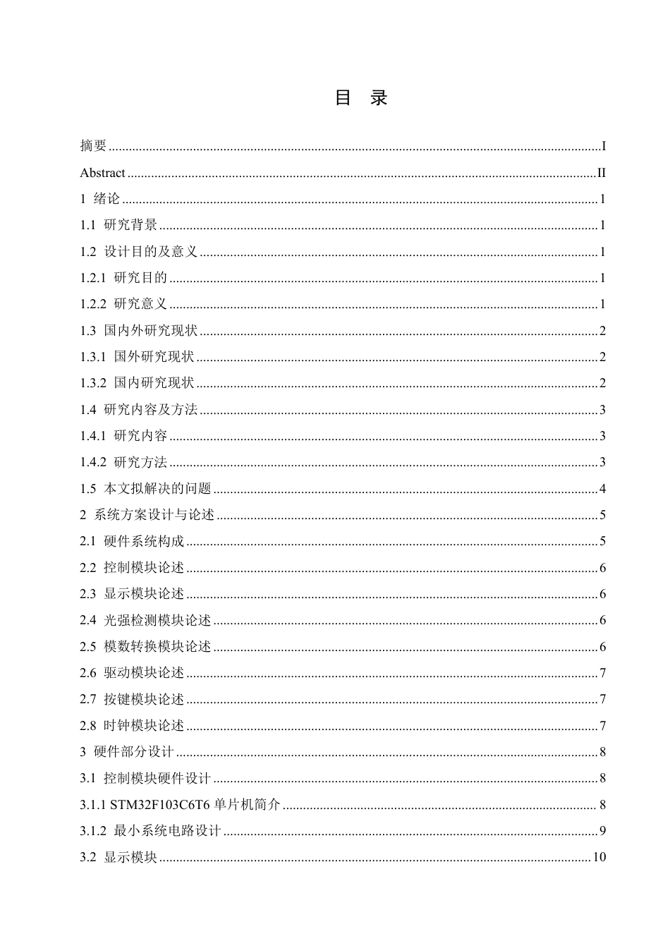 25年CH电气工程及其自动化 基于STM32光伏板自动追光-约26825字符终稿.pdf_第3页