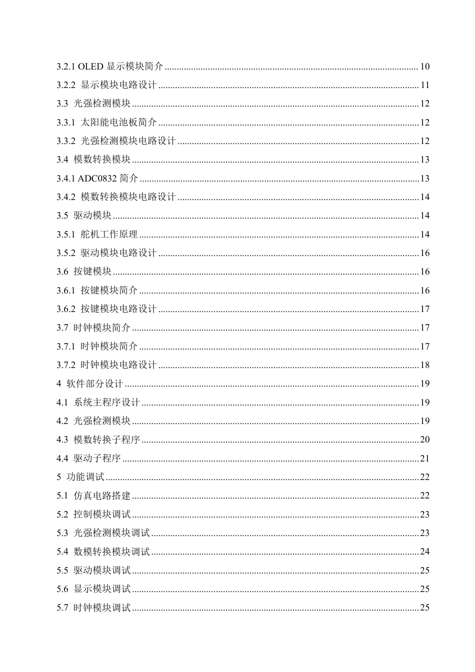 25年CH电气工程及其自动化 基于STM32光伏板自动追光-约26825字符终稿.pdf_第4页