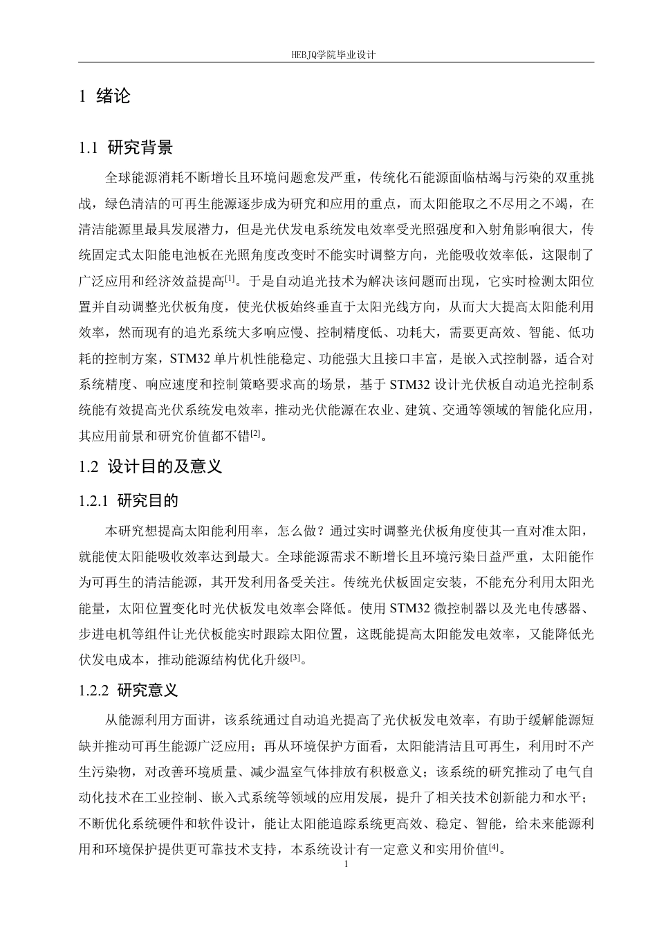 25年CH电气工程及其自动化 基于STM32光伏板自动追光-约26825字符终稿.pdf_第6页