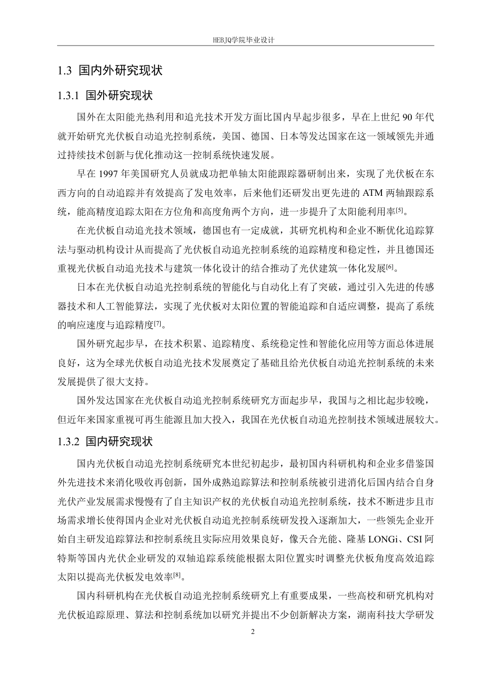 25年CH电气工程及其自动化 基于STM32光伏板自动追光-约26825字符终稿.pdf_第7页