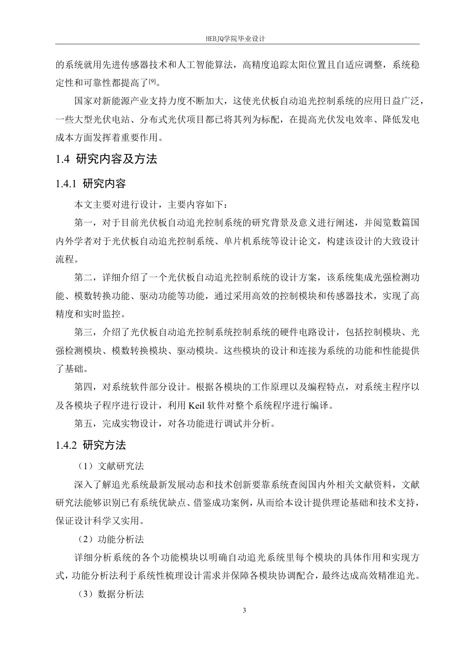25年CH电气工程及其自动化 基于STM32光伏板自动追光-约26825字符终稿.pdf_第8页