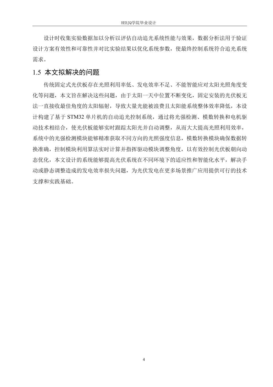 25年CH电气工程及其自动化 基于STM32光伏板自动追光-约26825字符终稿.pdf_第9页