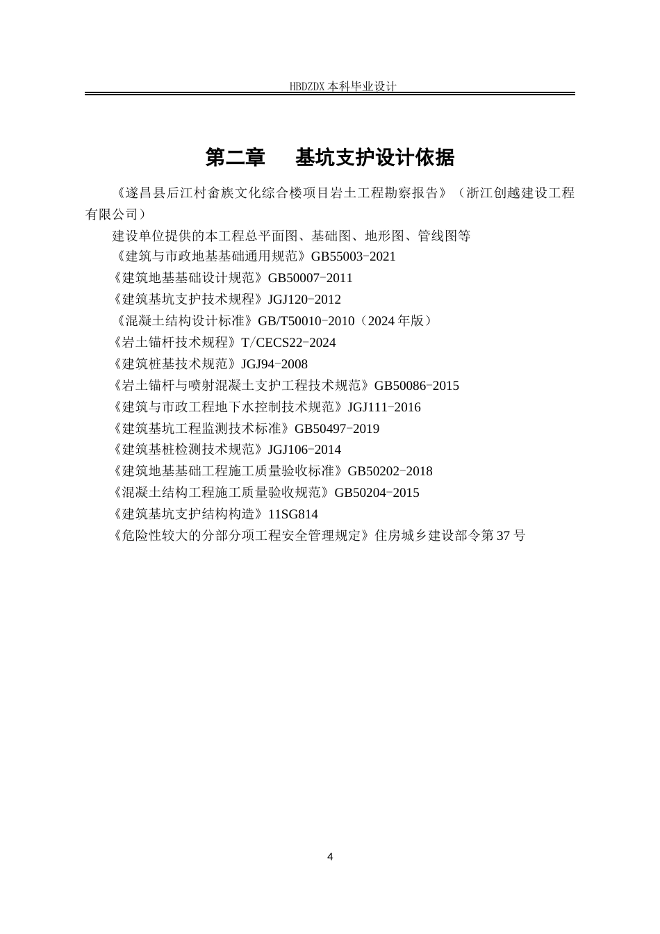 25年CH土木工程 浙江省遂昌县江畲村文化综合楼基坑支护设计-约16133字符定稿.docx_第10页