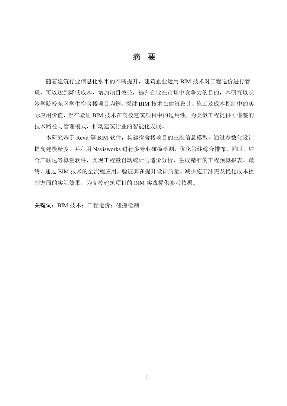 25年CH 长沙学院校东区学生宿舍楼项目的BIM技术应用 -约19597字符终稿.pdf_第1页