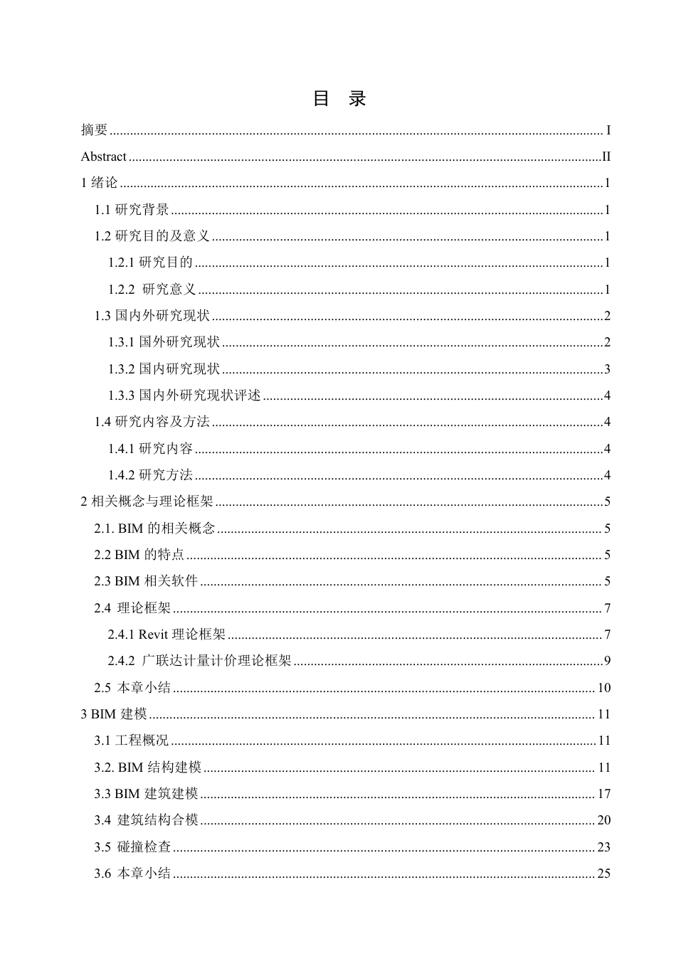 25年CH 长沙学院校东区学生宿舍楼项目的BIM技术应用 -约19597字符终稿.pdf_第3页
