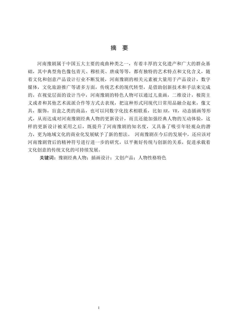 25年CH视觉传达设计 豫见未来-河南豫剧经典人物在文创中的设计与应用定稿-约8821字符.docx_第1页