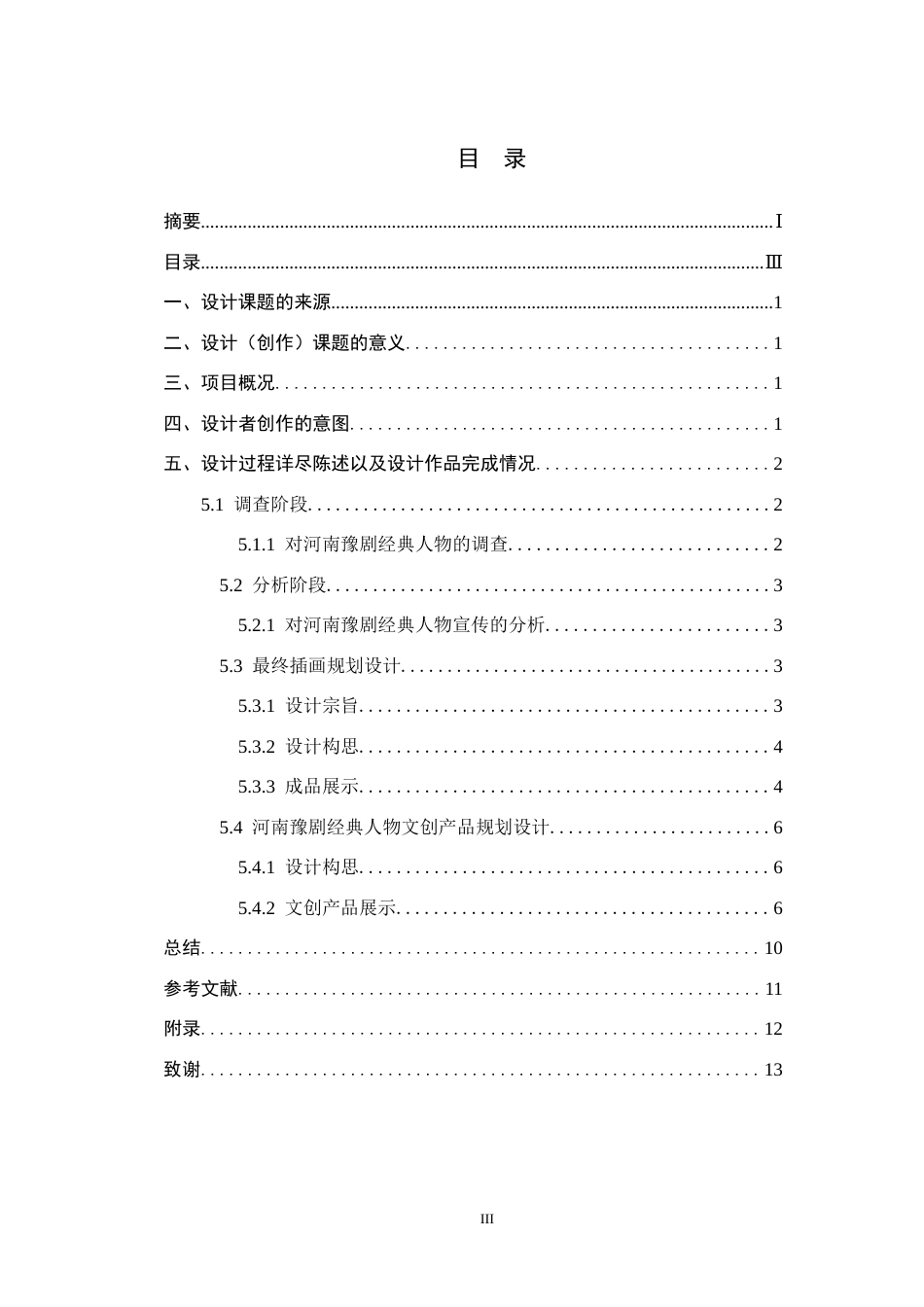 25年CH视觉传达设计 豫见未来-河南豫剧经典人物在文创中的设计与应用定稿-约8821字符.docx_第3页