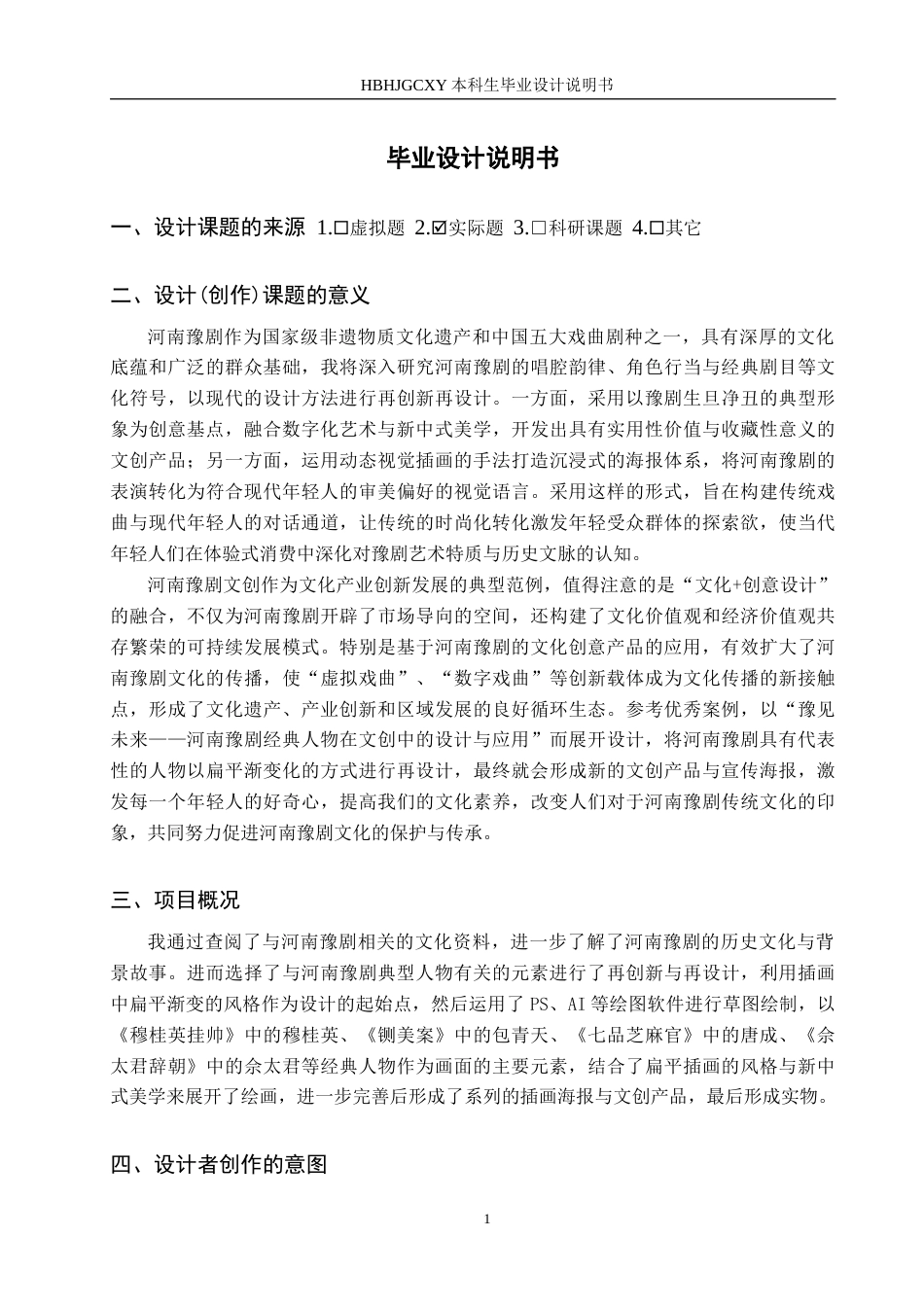 25年CH视觉传达设计 豫见未来-河南豫剧经典人物在文创中的设计与应用定稿-约8821字符.docx_第4页