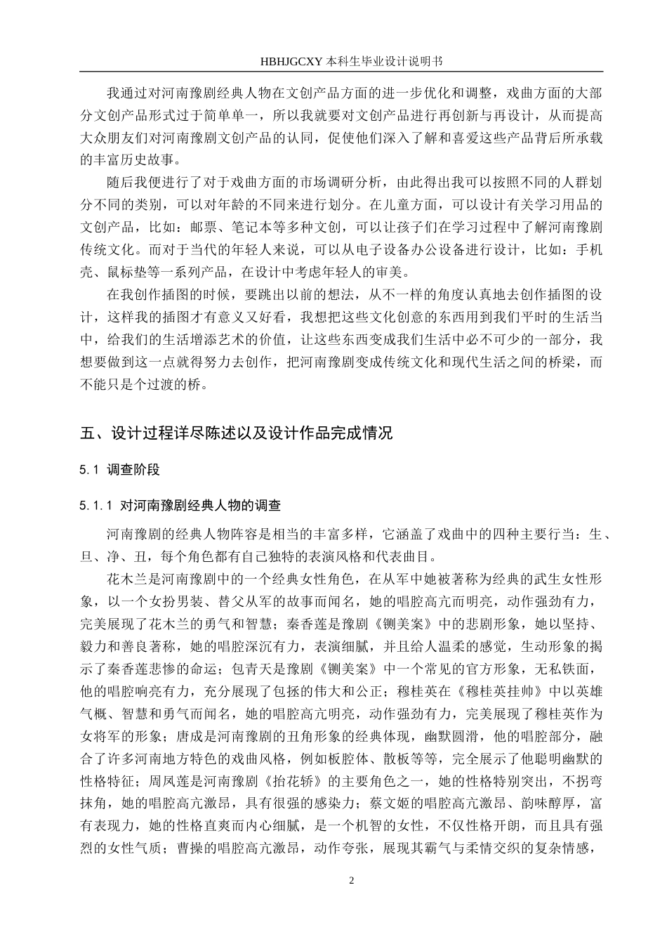 25年CH视觉传达设计 豫见未来-河南豫剧经典人物在文创中的设计与应用定稿-约8821字符.docx_第5页