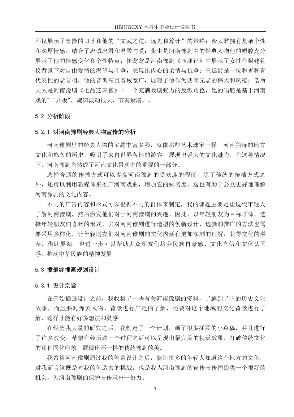 25年CH视觉传达设计 豫见未来-河南豫剧经典人物在文创中的设计与应用定稿-约8821字符.docx_第6页