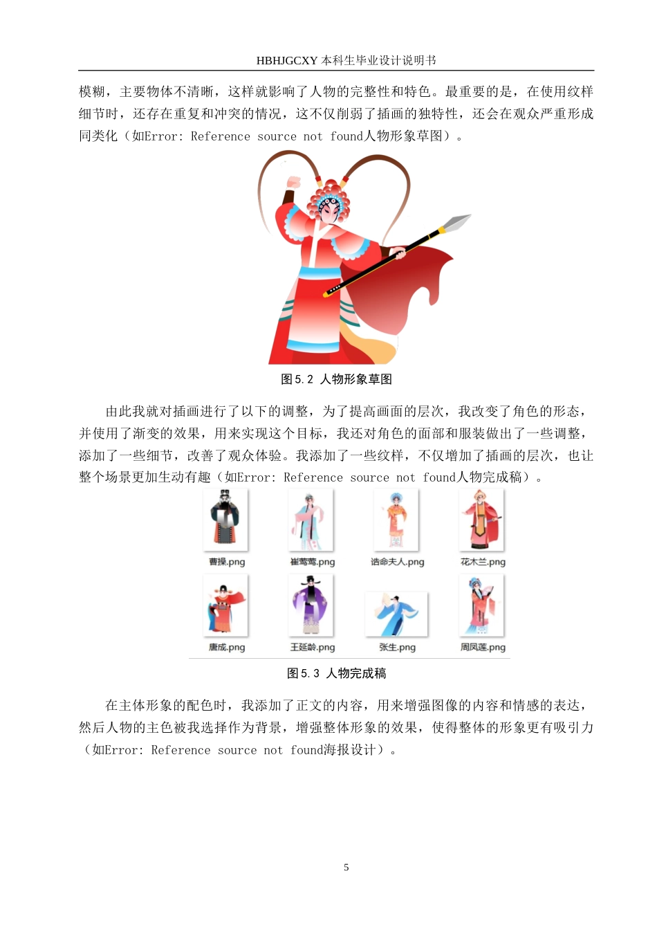 25年CH视觉传达设计 豫见未来-河南豫剧经典人物在文创中的设计与应用定稿-约8821字符.docx_第8页