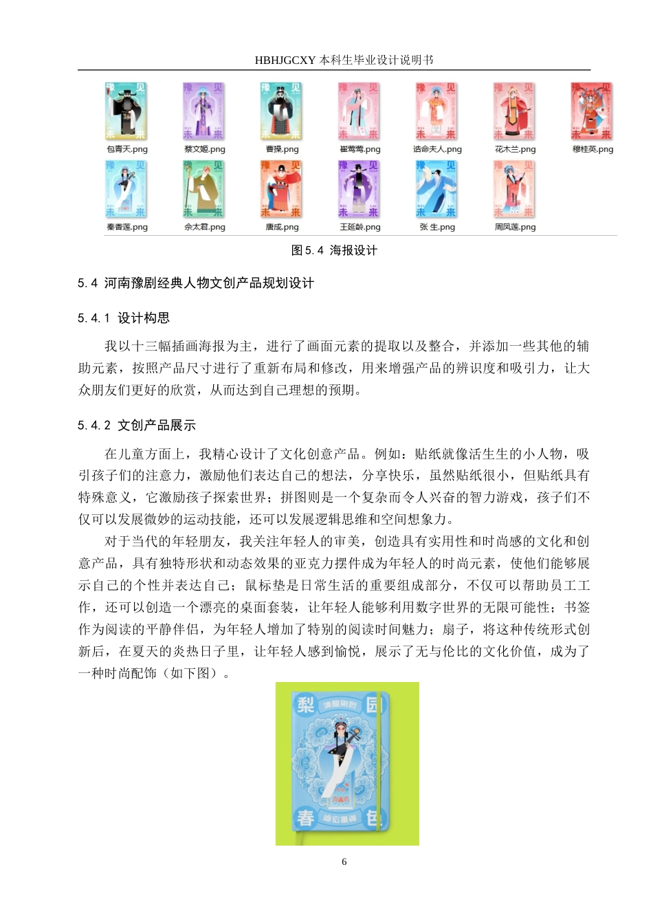 25年CH视觉传达设计 豫见未来-河南豫剧经典人物在文创中的设计与应用定稿-约8821字符.docx_第9页