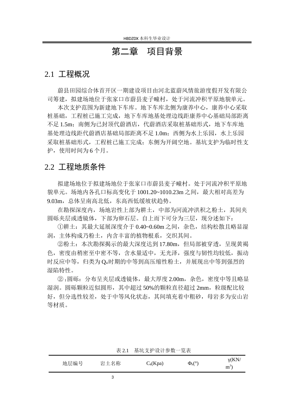 25年CH城市地下空间工程-河北省蔚县田园综合体首开区新建地下车库基坑支护设计-约12465字符终稿.docx_第9页