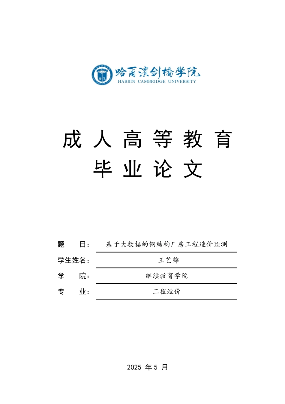 25年CH 基于大数据的钢结构厂房工程造价预测-成教.pdf_第1页