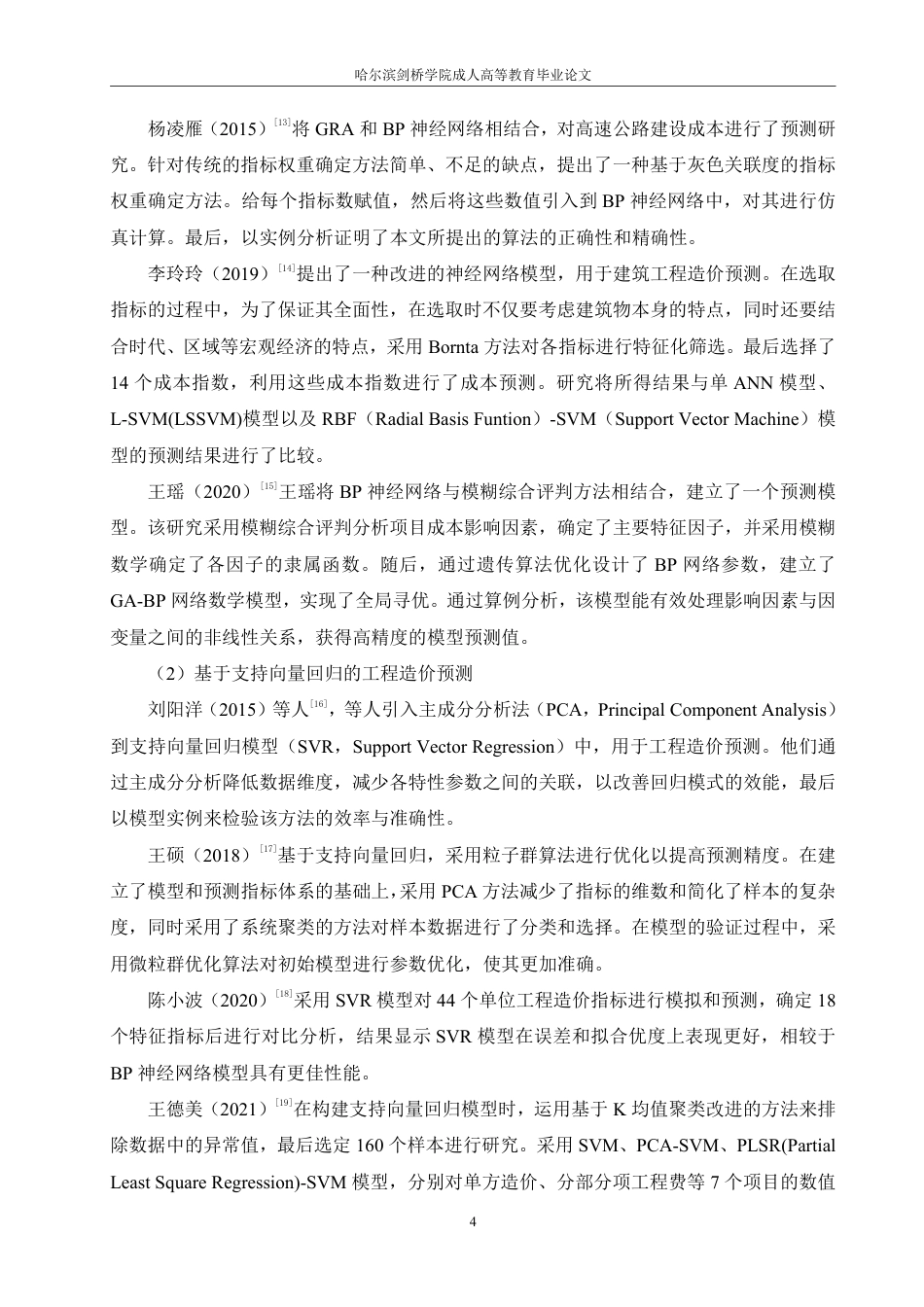 25年CH 基于大数据的钢结构厂房工程造价预测-成教.pdf_第10页
