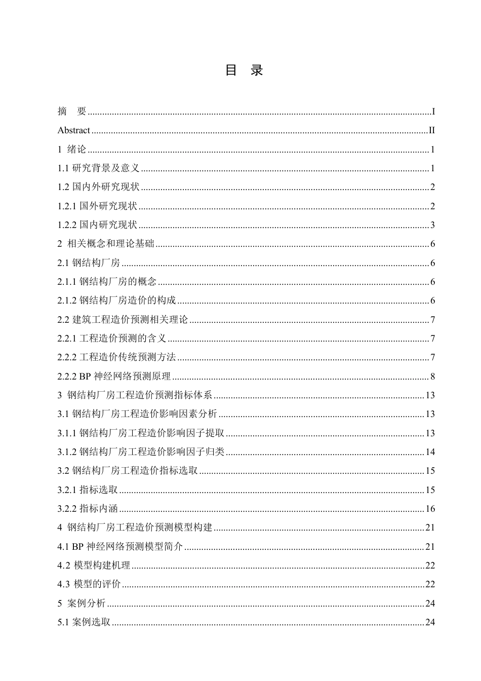 25年CH 基于大数据的钢结构厂房工程造价预测-成教.pdf_第5页
