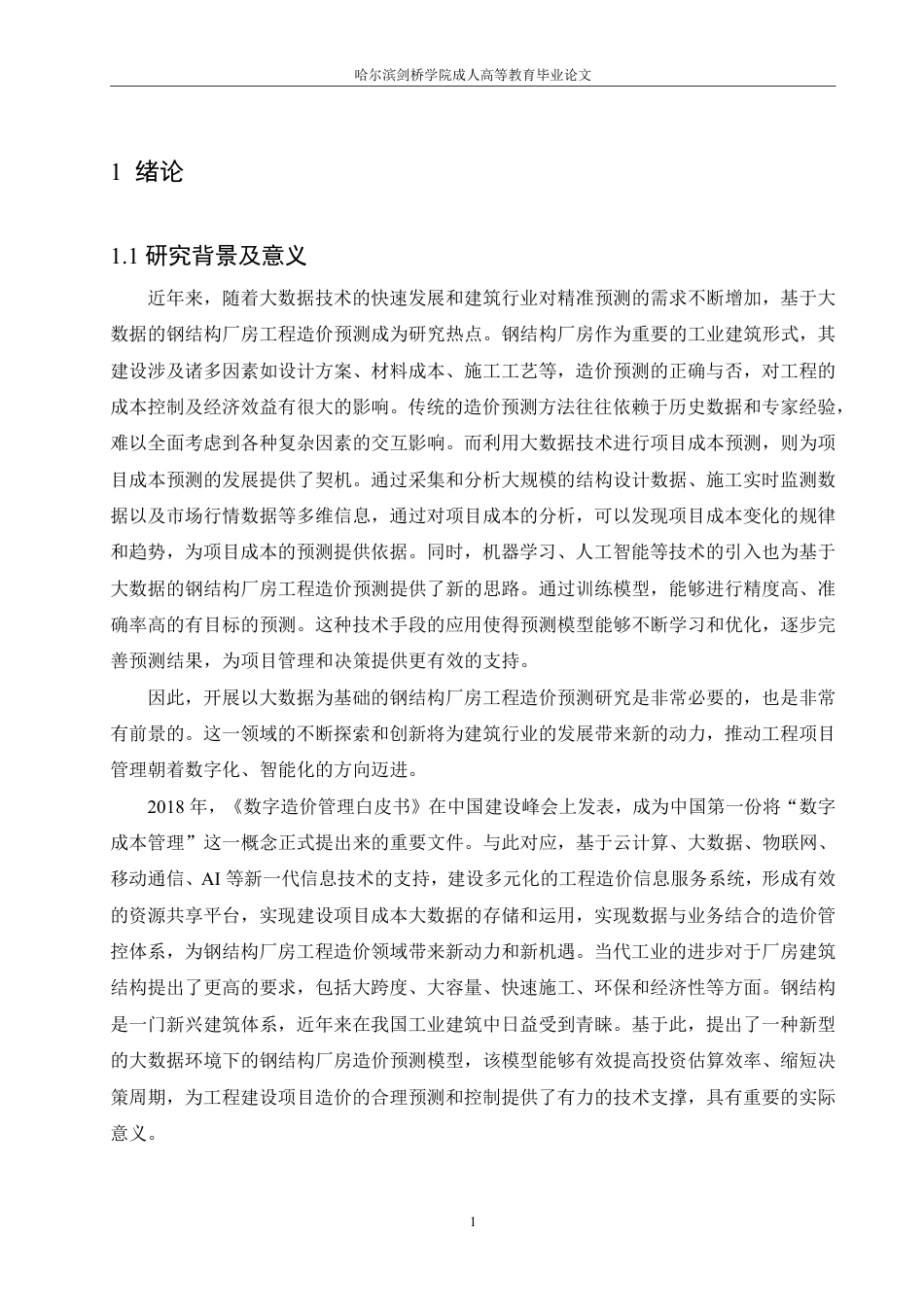 25年CH 基于大数据的钢结构厂房工程造价预测-成教.pdf_第7页