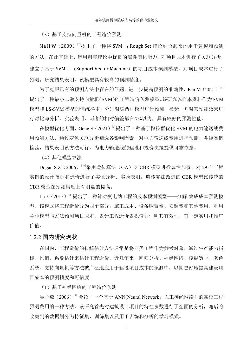 25年CH 基于大数据的钢结构厂房工程造价预测-成教.pdf_第9页