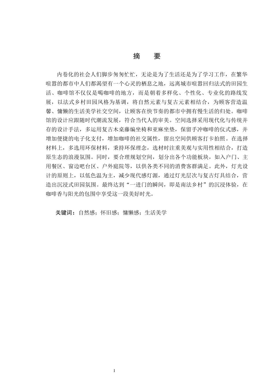 25年CH环境设计-漫享时光-法式田园咖啡馆空间设计定稿-约11050字符.docx_第1页