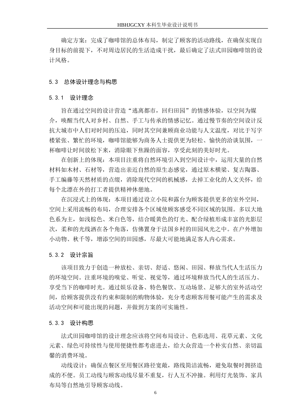 25年CH环境设计-漫享时光-法式田园咖啡馆空间设计定稿-约11050字符.docx_第10页