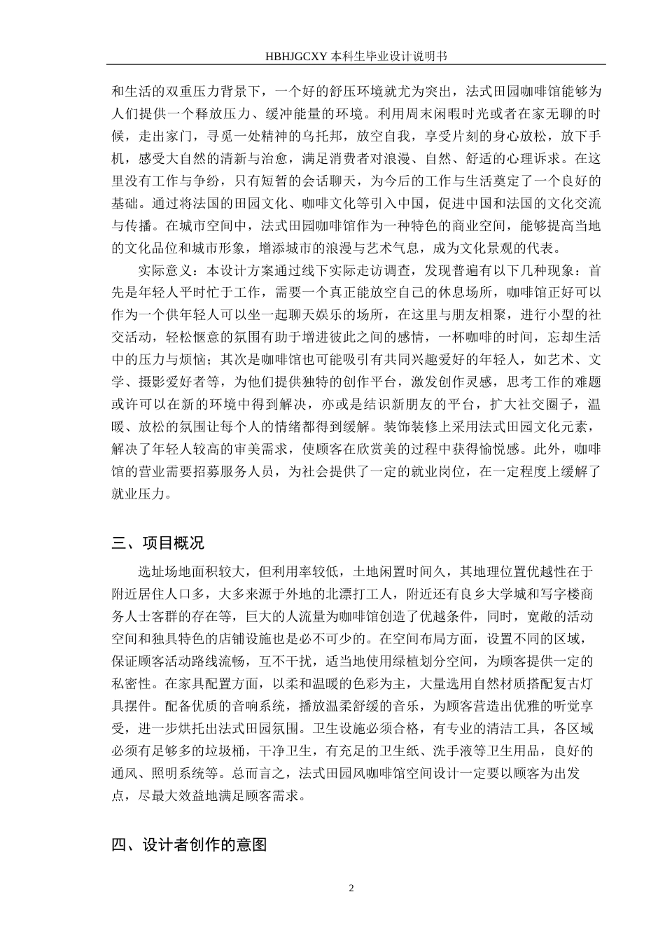 25年CH环境设计-漫享时光-法式田园咖啡馆空间设计定稿-约11050字符.docx_第6页