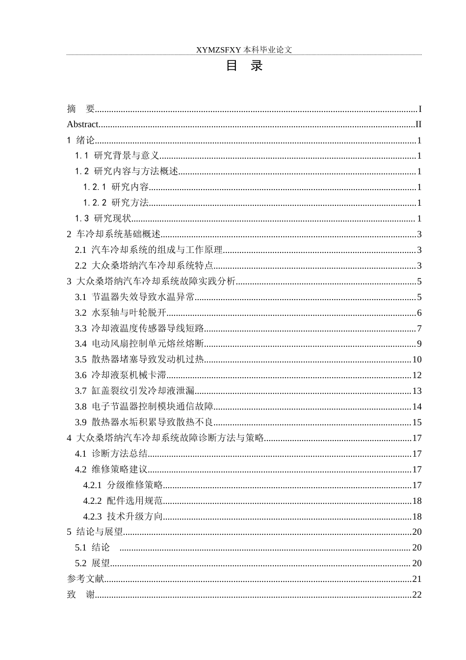 25年CH汽车服务工程 大众桑塔纳汽车冷却系统故障诊断研究分析终稿-约14204字符.docx_第1页