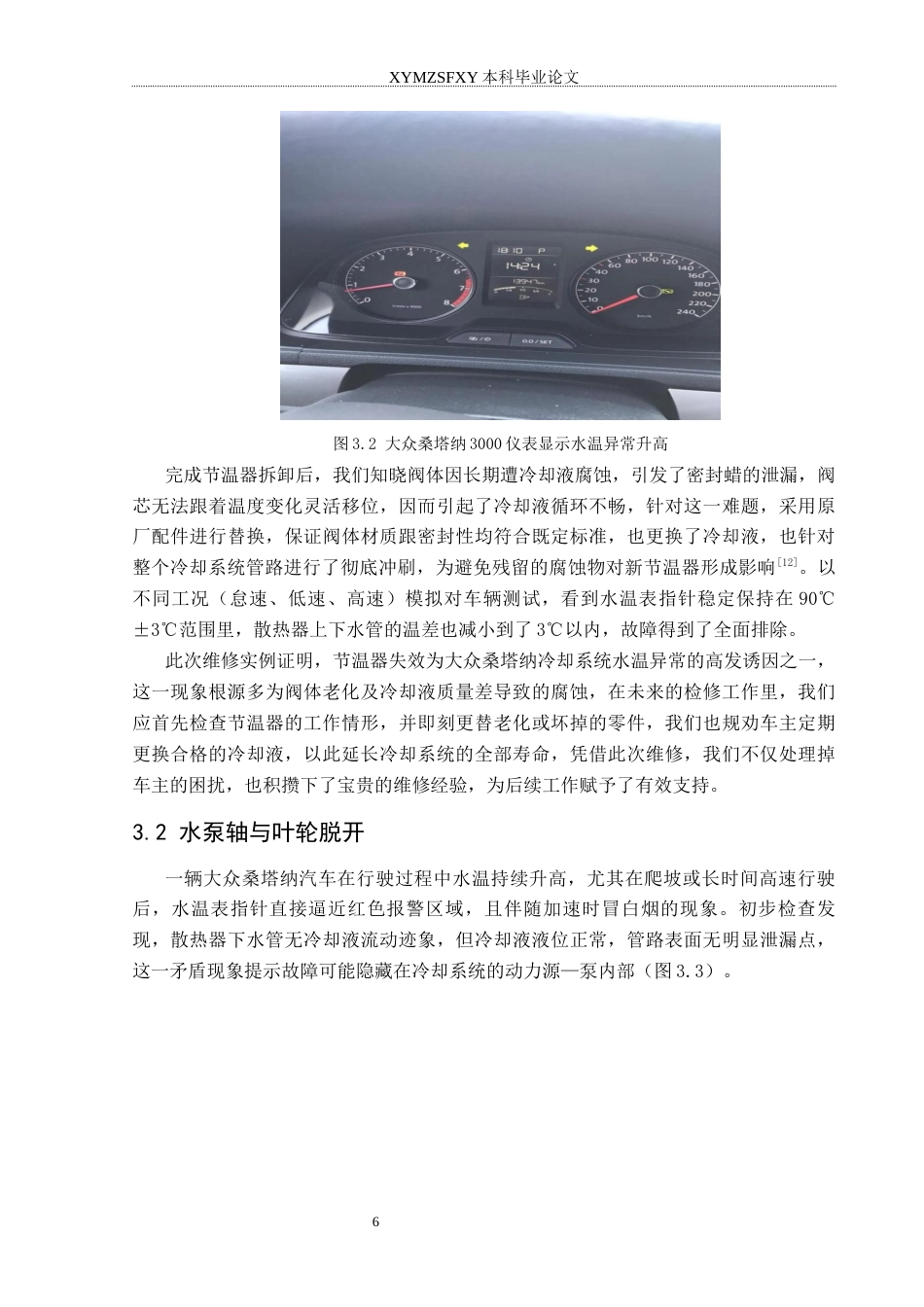 25年CH汽车服务工程 大众桑塔纳汽车冷却系统故障诊断研究分析终稿-约14204字符.docx_第10页
