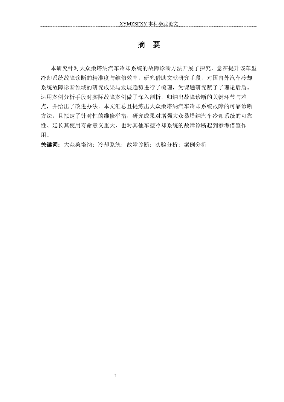 25年CH汽车服务工程 大众桑塔纳汽车冷却系统故障诊断研究分析终稿-约14204字符.docx_第3页