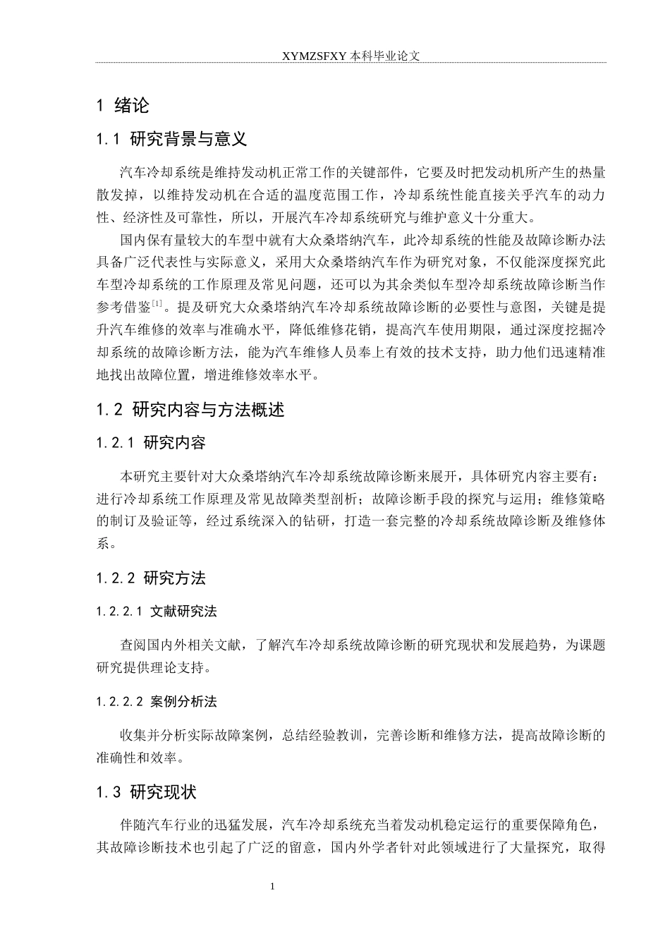25年CH汽车服务工程 大众桑塔纳汽车冷却系统故障诊断研究分析终稿-约14204字符.docx_第5页