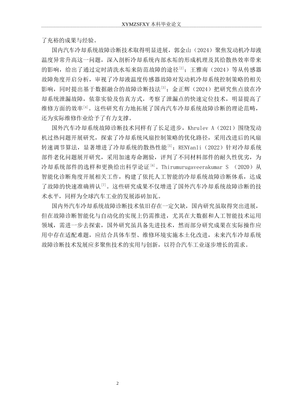 25年CH汽车服务工程 大众桑塔纳汽车冷却系统故障诊断研究分析终稿-约14204字符.docx_第6页