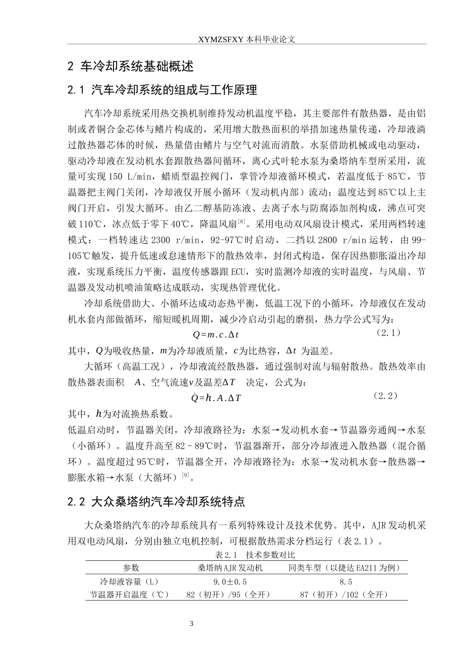 25年CH汽车服务工程 大众桑塔纳汽车冷却系统故障诊断研究分析终稿-约14204字符.docx_第7页