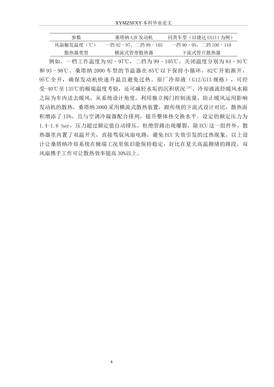 25年CH汽车服务工程 大众桑塔纳汽车冷却系统故障诊断研究分析终稿-约14204字符.docx_第8页