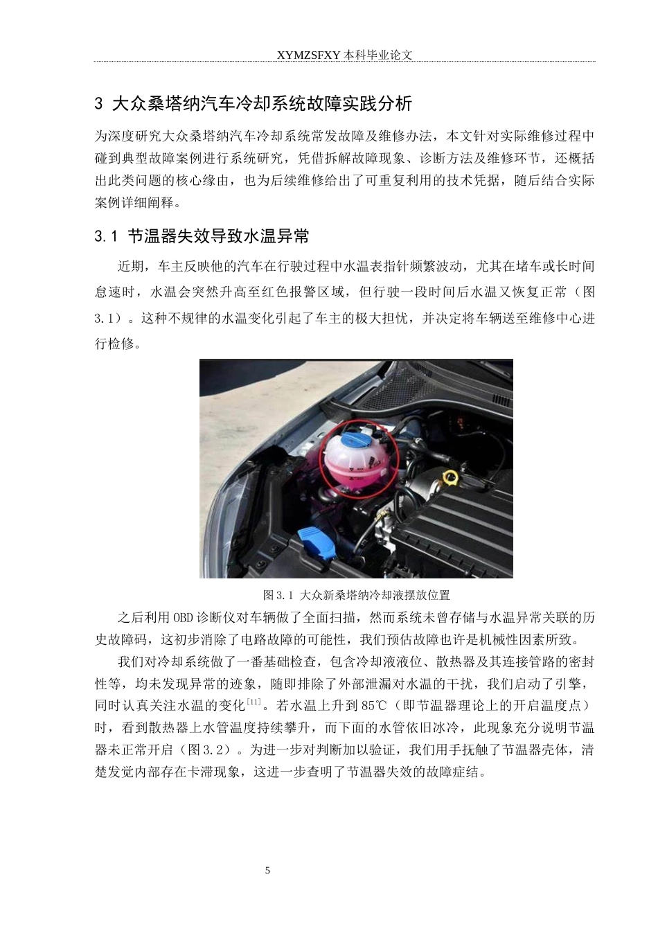 25年CH汽车服务工程 大众桑塔纳汽车冷却系统故障诊断研究分析终稿-约14204字符.docx_第9页