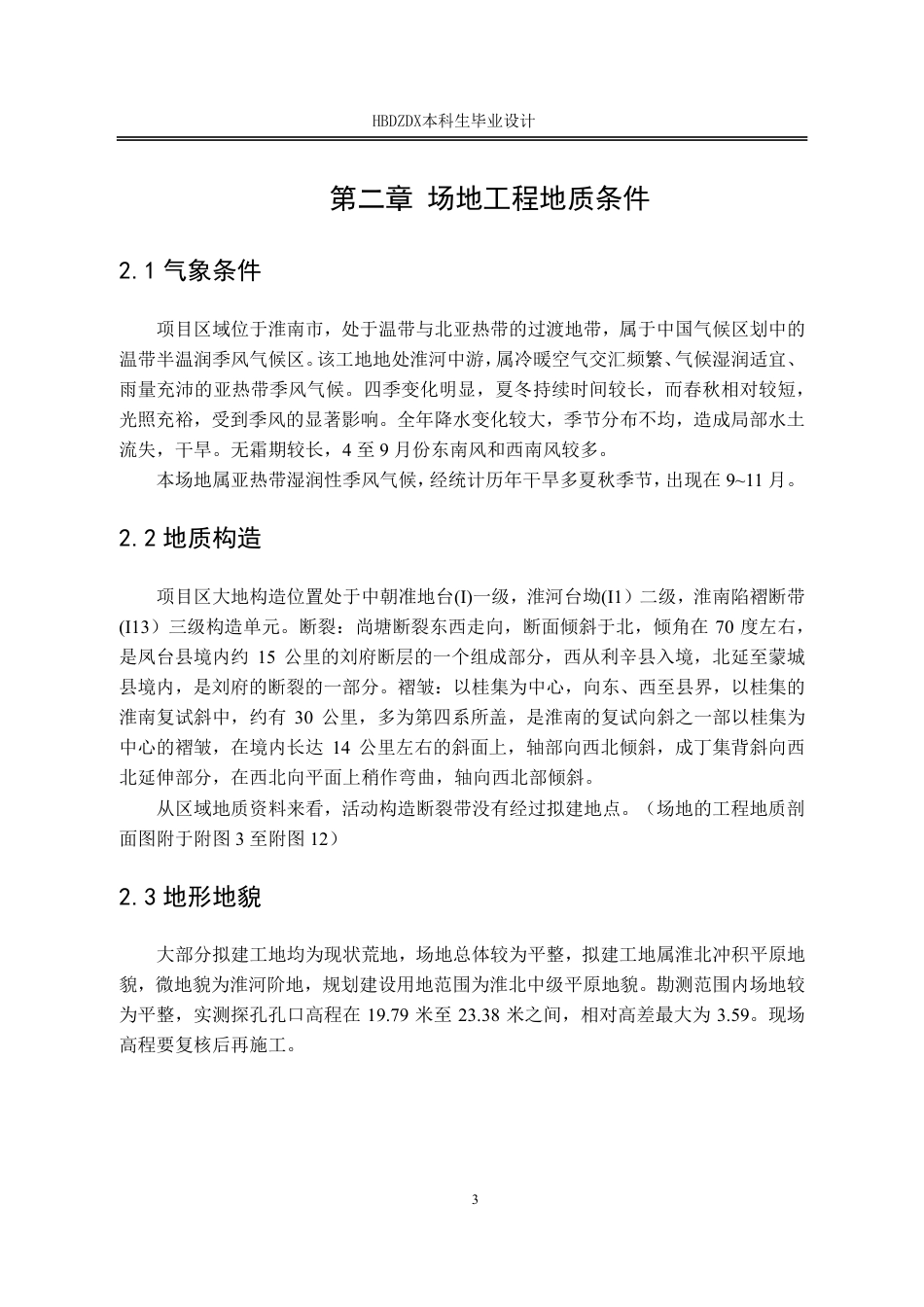 25年CH地质工程 淮南市某工业园区道路岩土勘察评价与地基设计-约13947字符终稿.pdf_第10页