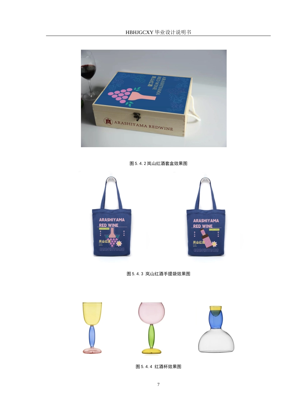 25年CH视觉传达设计 扁平化插画在岚山红酒包装设计中应用与制作定稿-约7735字符.docx_第10页